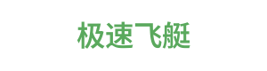 极速飞艇 Logo